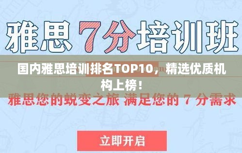 國(guó)內(nèi)雅思培訓(xùn)排名TOP10，精選優(yōu)質(zhì)機(jī)構(gòu)上榜！