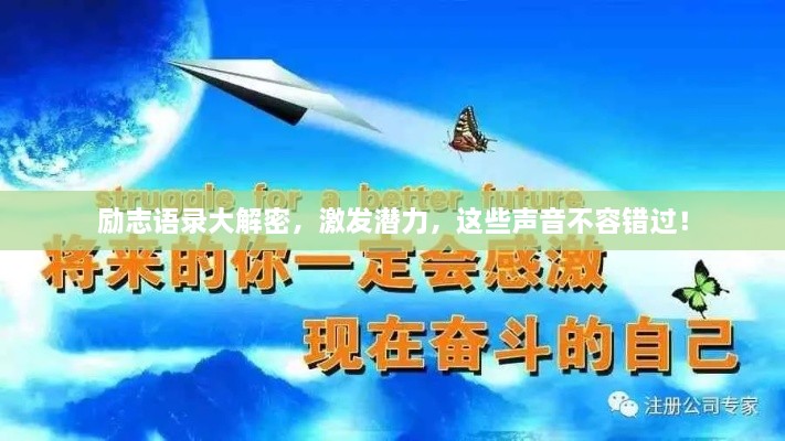 勵志語錄大解密，激發(fā)潛力，這些聲音不容錯過！