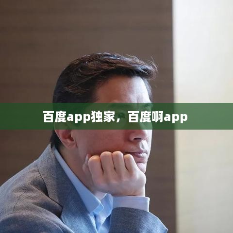 百度app獨(dú)家，百度啊app 