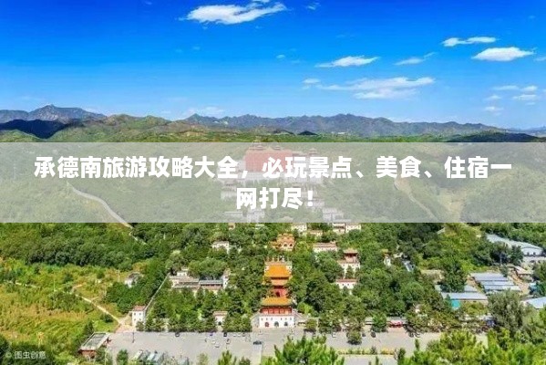 承德南旅游攻略大全，必玩景點(diǎn)、美食、住宿一網(wǎng)打盡！