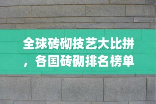 全球磚砌技藝大比拼，各國磚砌排名榜單揭曉！