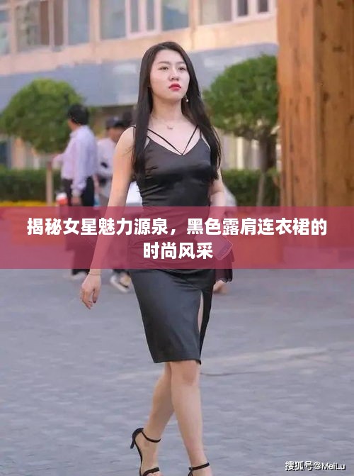 揭秘女星魅力源泉，黑色露肩連衣裙的時(shí)尚風(fēng)采