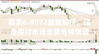 股票6.0072最新解析，深度探討市場(chǎng)走勢(shì)與預(yù)測(cè)動(dòng)向