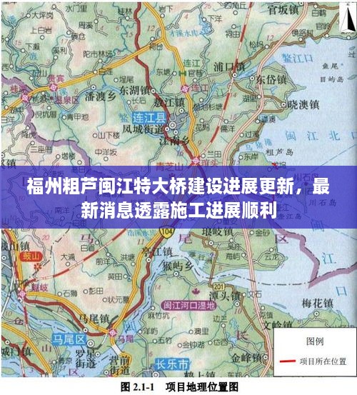 福州粗蘆閩江特大橋建設(shè)進(jìn)展更新，最新消息透露施工進(jìn)展順利