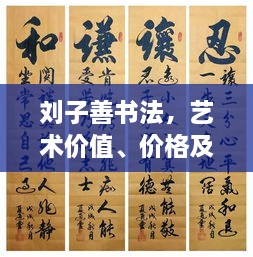 劉子善書法，藝術(shù)價(jià)值、價(jià)格及收藏投資熱點(diǎn)