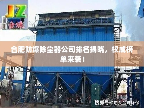 合肥防爆除塵器公司排名揭曉，權(quán)威榜單來襲！