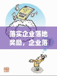 落實(shí)企業(yè)落地獎(jiǎng)勵(lì)，企業(yè)落地優(yōu)惠政策 