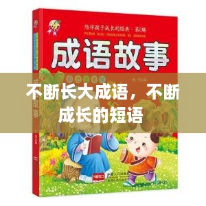 不斷長大成語，不斷成長的短語 