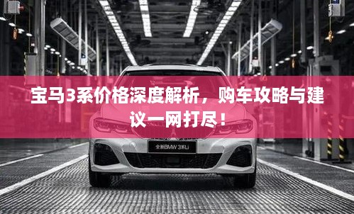 寶馬3系價格深度解析，購車攻略與建議一網(wǎng)打盡！