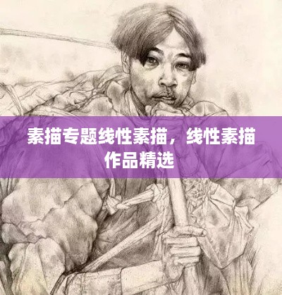 素描專題線性素描，線性素描作品精選 