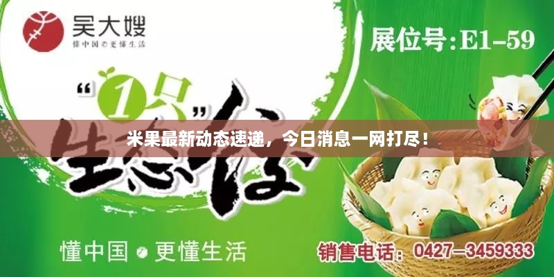 米果最新動態(tài)速遞，今日消息一網(wǎng)打盡！