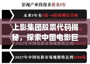 上影集團股票代碼揭秘，探索中國電影巨頭資本市場之路的獨家解析