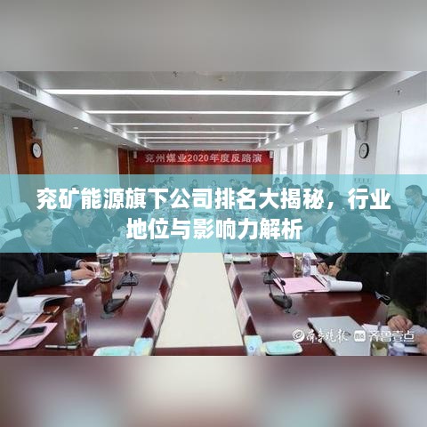 兗礦能源旗下公司排名大揭秘，行業(yè)地位與影響力解析