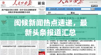 閩候新聞熱點速遞，最新頭條報道匯總