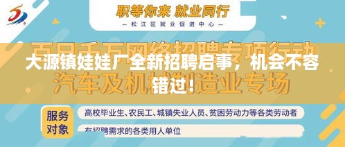 大源鎮(zhèn)娃娃廠全新招聘啟事，機(jī)會(huì)不容錯(cuò)過！