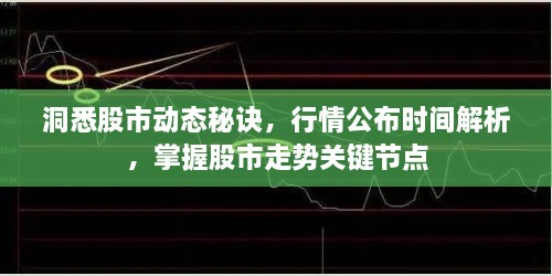 洞悉股市動(dòng)態(tài)秘訣，行情公布時(shí)間解析，掌握股市走勢(shì)關(guān)鍵節(jié)點(diǎn)