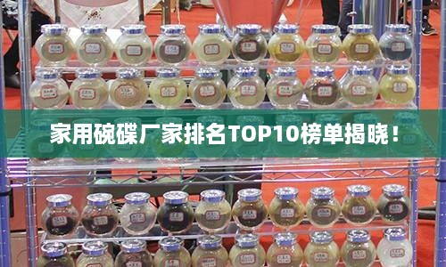 家用碗碟廠家排名TOP10榜單揭曉！