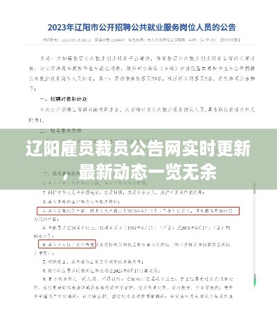 遼陽雇員裁員公告網實時更新，最新動態(tài)一覽無余