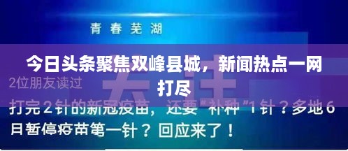 今日頭條聚焦雙峰縣城，新聞熱點一網(wǎng)打盡