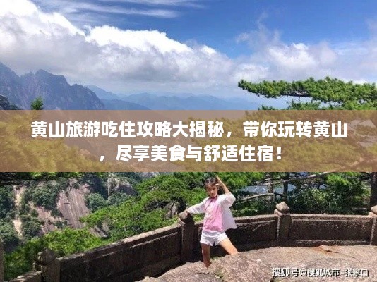 黃山旅游吃住攻略大揭秘，帶你玩轉黃山，盡享美食與舒適住宿！