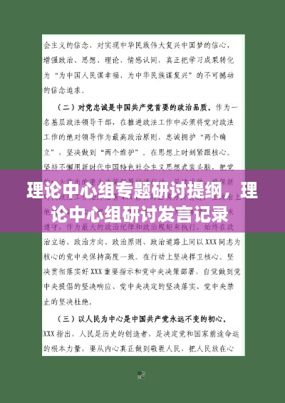 理論中心組專題研討提綱，理論中心組研討發(fā)言記錄 