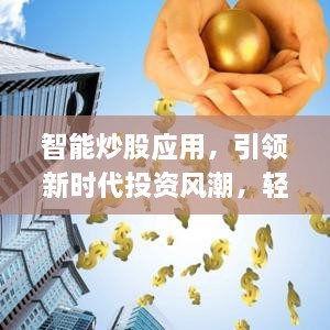 智能炒股應(yīng)用，引領(lǐng)新時(shí)代投資風(fēng)潮，輕松掌握股市動態(tài)