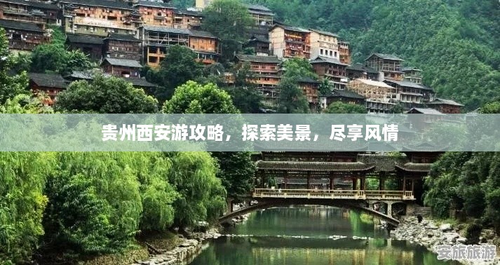 貴州西安游攻略，探索美景，盡享風(fēng)情