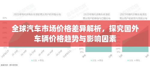 全球汽車市場價格差異解析，探究國外車輛價格趨勢與影響因素