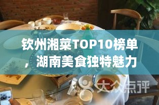 欽州湘菜TOP10榜單，湖南美食獨(dú)特魅力大解密！