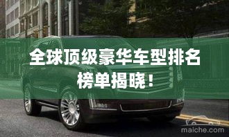 全球頂級豪華車型排名榜單揭曉！