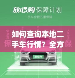 如何查詢(xún)本地二手車(chē)行情？全方位指南帶你輕松掌握！