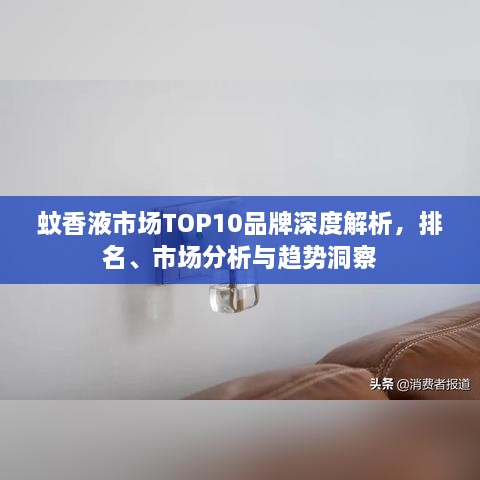 蚊香液市場(chǎng)TOP10品牌深度解析，排名、市場(chǎng)分析與趨勢(shì)洞察