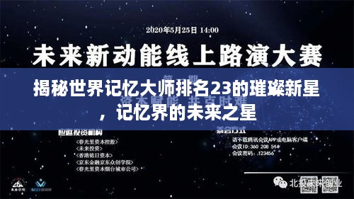 揭秘世界記憶大師排名23的璀璨新星，記憶界的未來(lái)之星