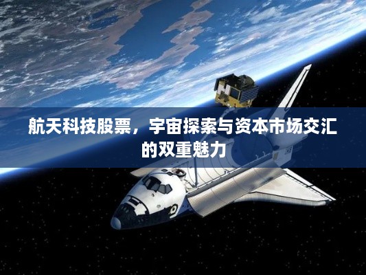 航天科技股票，宇宙探索與資本市場交匯的雙重魅力