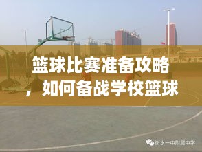 籃球比賽準(zhǔn)備攻略，如何備戰(zhàn)學(xué)?；@球比賽？