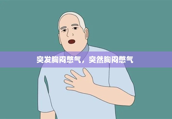 突發(fā)胸悶憋氣，突然胸悶憋氣 