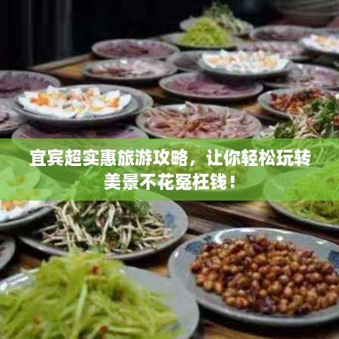 宜賓超實惠旅游攻略，讓你輕松玩轉(zhuǎn)美景不花冤枉錢！