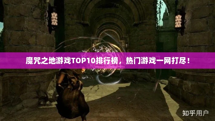 魔咒之地游戲TOP10排行榜，熱門游戲一網(wǎng)打盡！