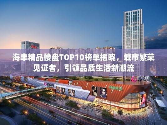 海豐精品樓盤TOP10榜單揭曉，城市繁榮見證者，引領(lǐng)品質(zhì)生活新潮流