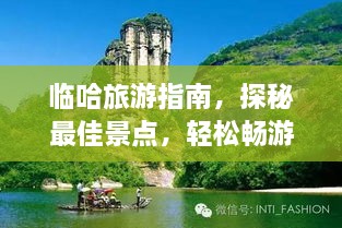 臨哈旅游指南，探秘最佳景點(diǎn)，輕松暢游！