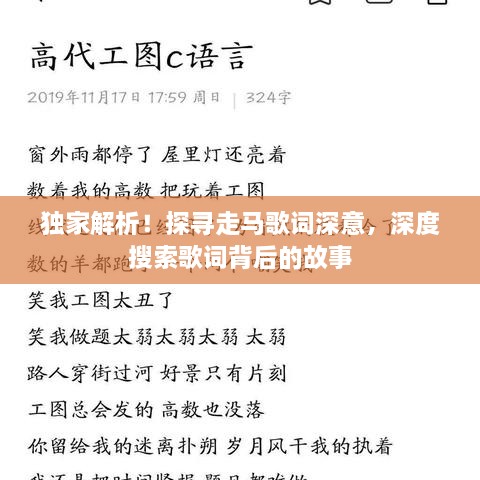 獨家解析！探尋走馬歌詞深意，深度搜索歌詞背后的故事