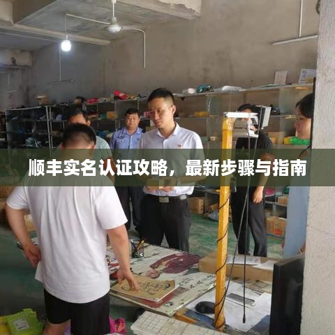 順豐實名認證攻略，最新步驟與指南