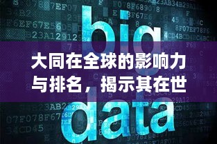 大同在全球的影響力與排名，揭示其在世界舞臺(tái)上的地位