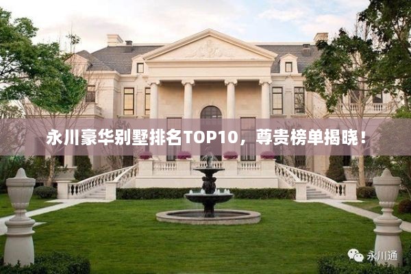 永川豪華別墅排名TOP10，尊貴榜單揭曉！