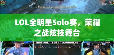 LOL全明星Solo賽，榮耀之戰(zhàn)炫技舞臺