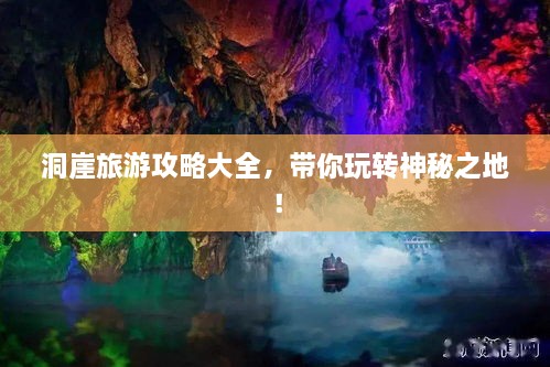 洞崖旅游攻略大全，帶你玩轉(zhuǎn)神秘之地！