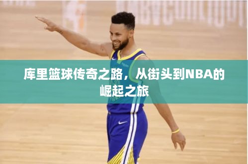 庫里籃球傳奇之路，從街頭到NBA的崛起之旅