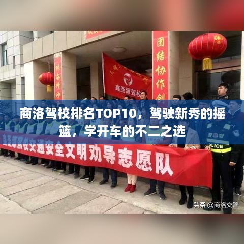 商洛駕校排名TOP10，駕駛新秀的搖籃，學開車的不二之選