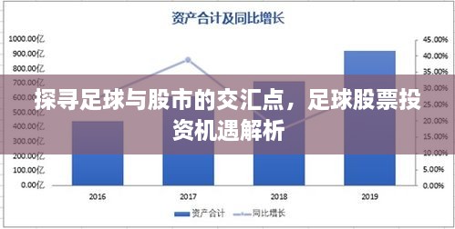 探尋足球與股市的交匯點(diǎn)，足球股票投資機(jī)遇解析