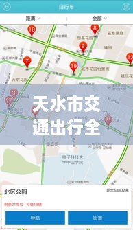 天水市交通出行全攻略，實(shí)時查詢、路況掌握與指南服務(wù)